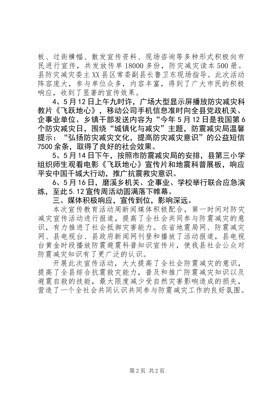 XX年防震减灾宣传周工作总结_第2页