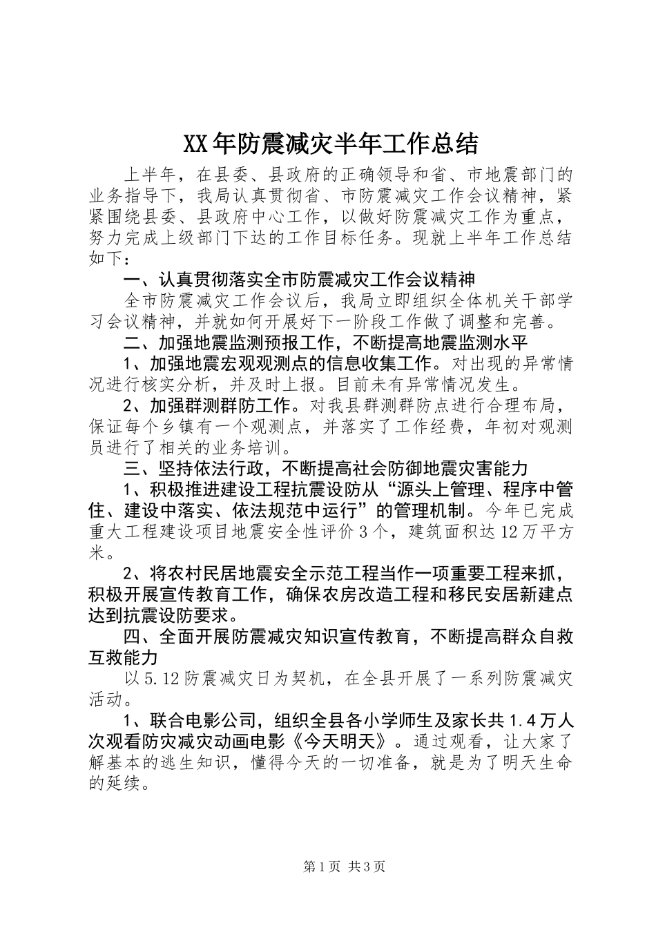 XX年防震减灾半年工作总结_第1页