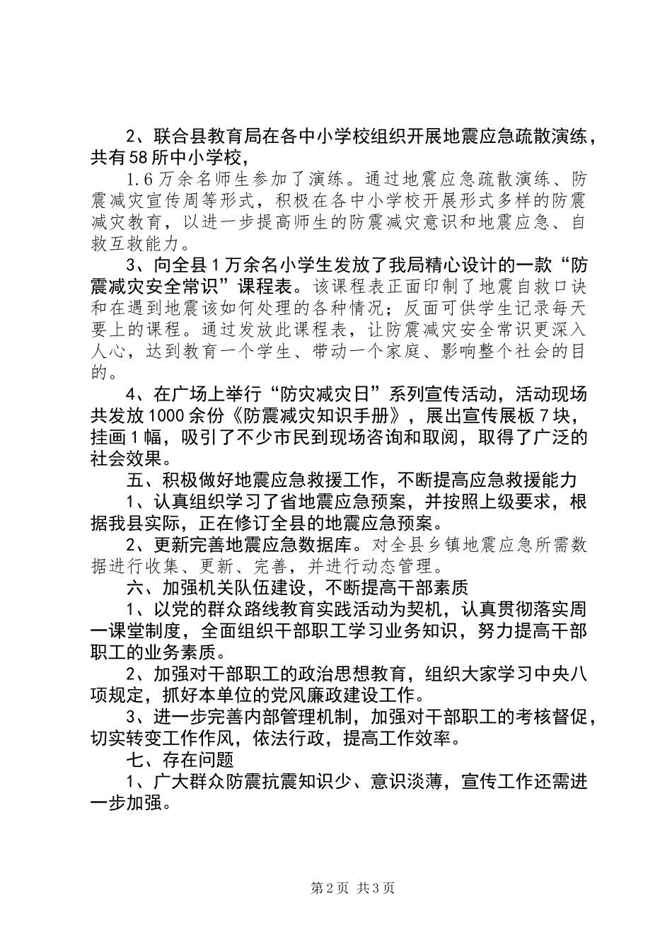 XX年防震减灾半年工作总结_第2页