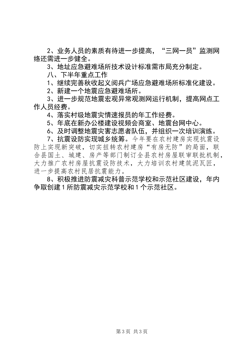 XX年防震减灾半年工作总结_第3页