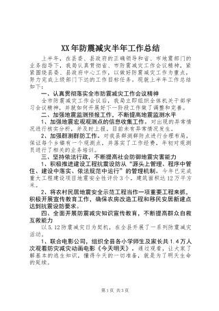 XX年防震减灾半年工作总结