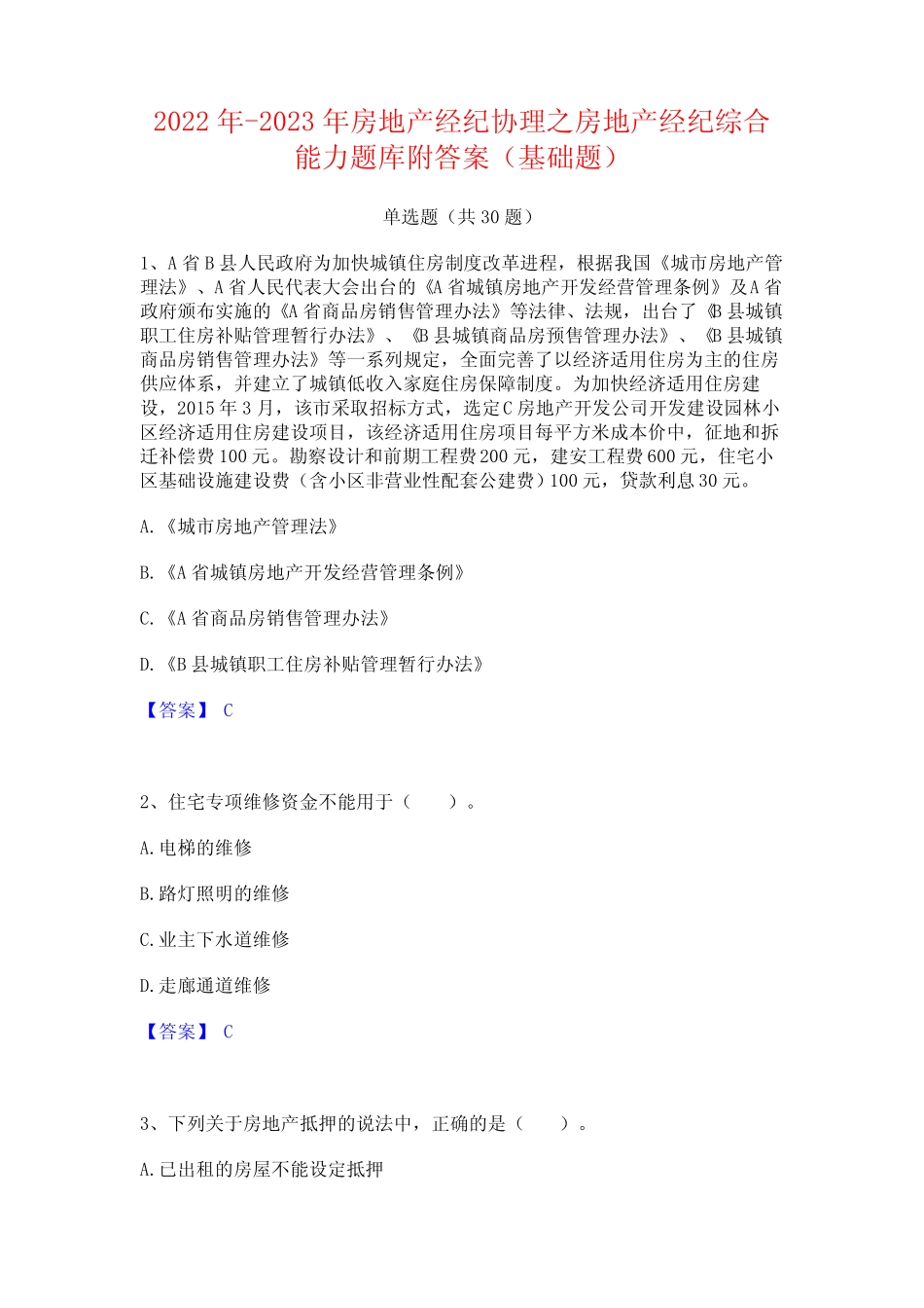 2022年-2023年房地产经纪协理之房地产经纪综合能力题库附答案(基础题_第1页