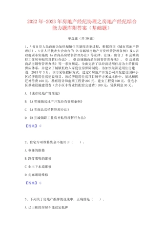 2022年-2023年房地产经纪协理之房地产经纪综合能力题库附答案(基础题