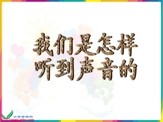 我们是怎样听到声音的