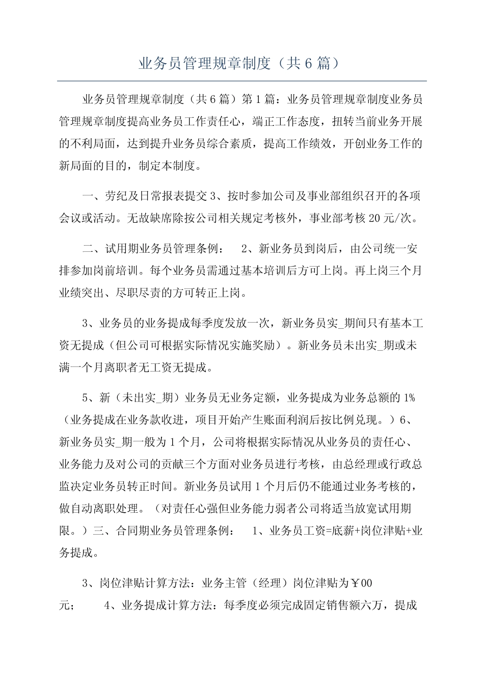业务员管理规章制度(共6篇) _第1页