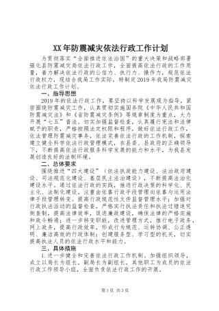 XX年防震减灾依法行政工作计划