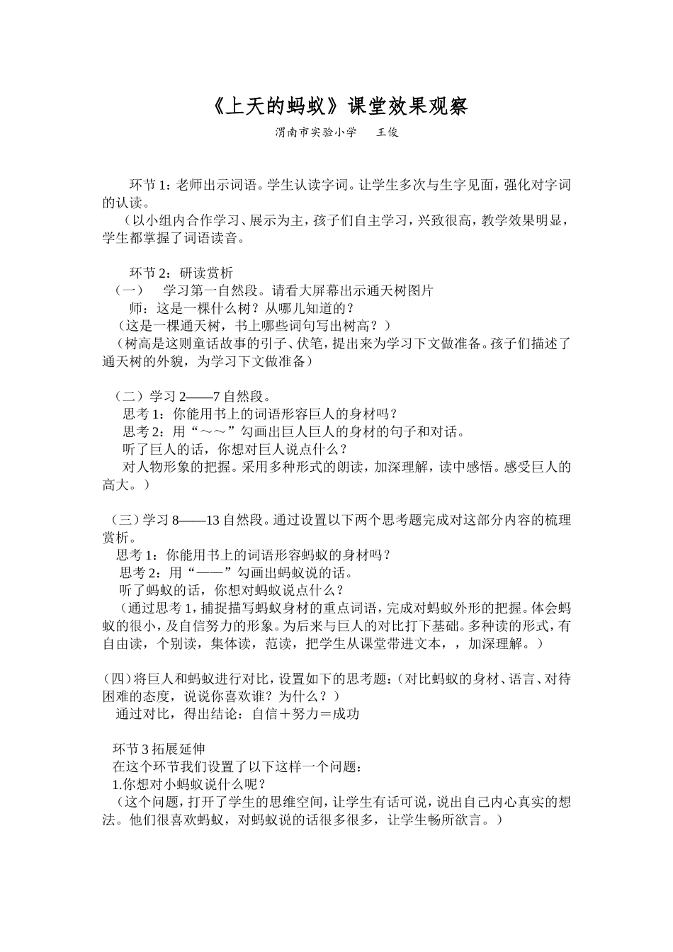 《上天的蚂蚁》课堂效果观察王俊_第1页