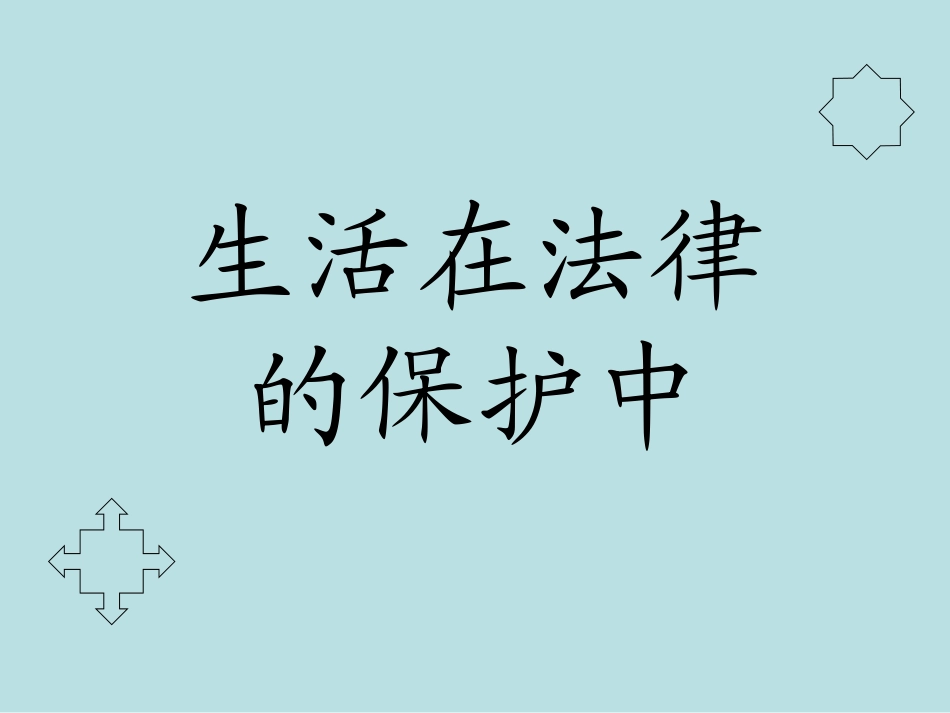 生活在法律的保护中_第1页