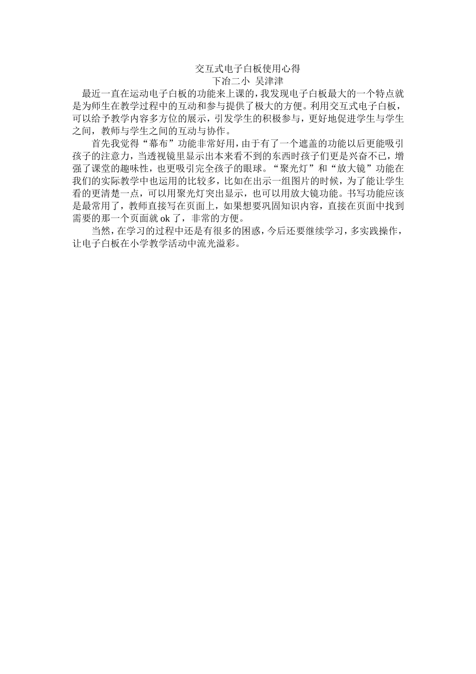 交互式电子白板使用心得_第1页