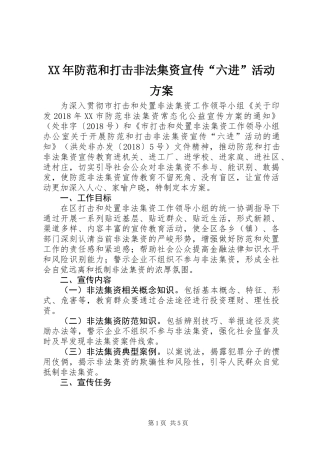XX年防范和打击非法集资宣传“六进”活动方案