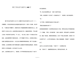 稚子弄冰改写成作文400字 