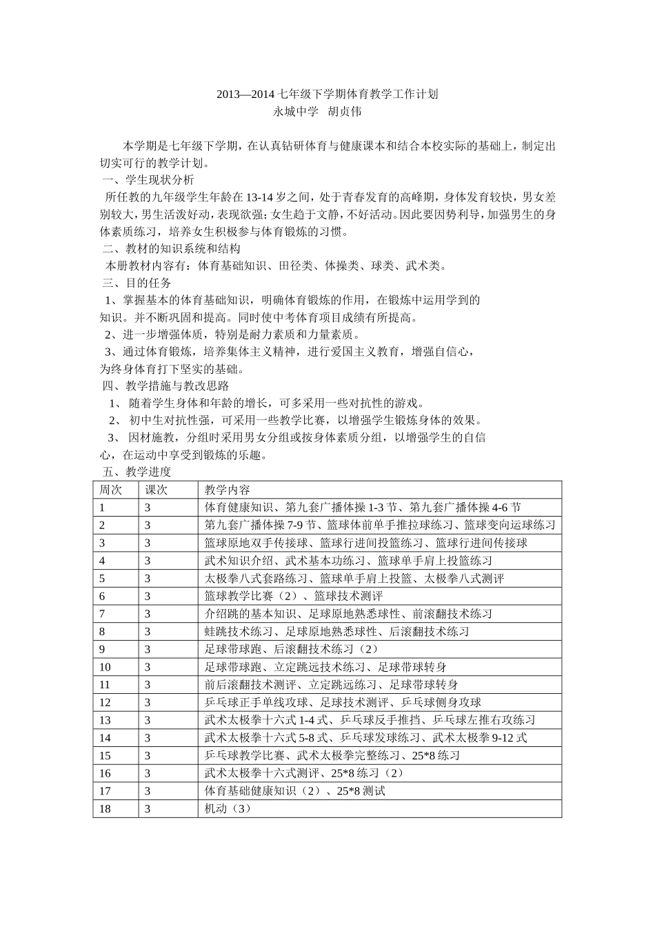 七年级下期体育教学计划_第1页
