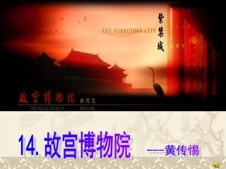 故宫博物院课件