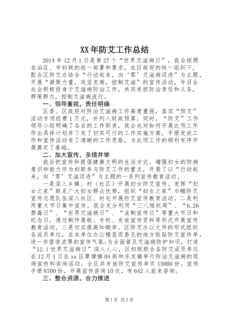 XX年防艾工作总结_第1页