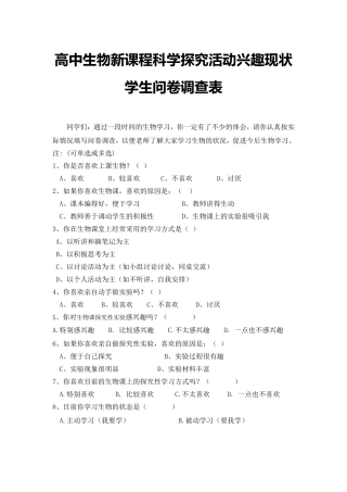 高中生物教学自主探究性学习现状学生问卷调查表