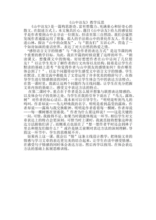 山中访友教学反思MicrosoftWord文档