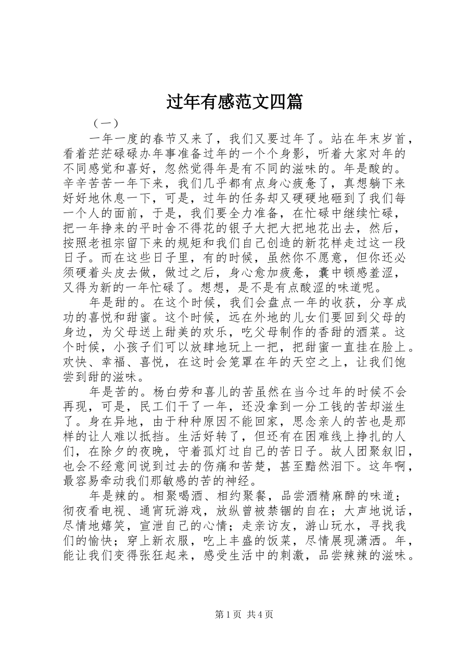 过年有感范文四篇_第1页