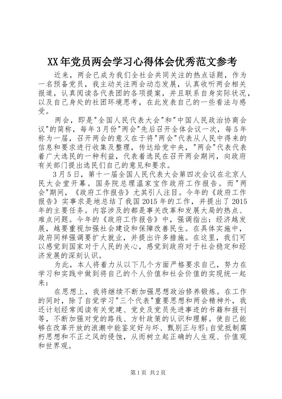 XX年党员两会学习心得体会优秀范文参考_第1页