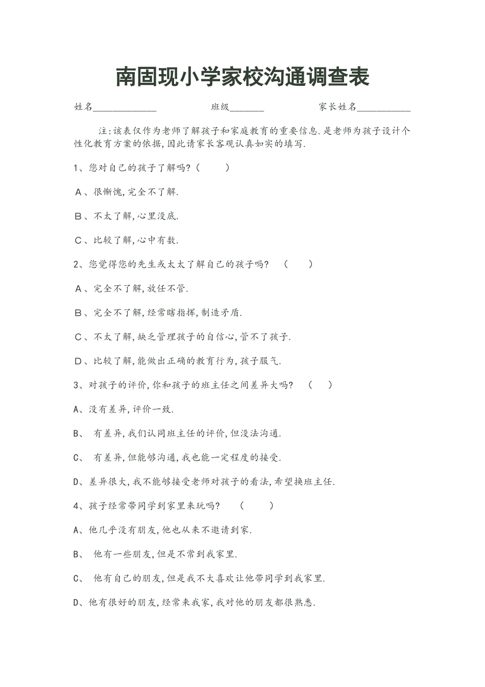 南固现小学家校沟通问卷_第1页