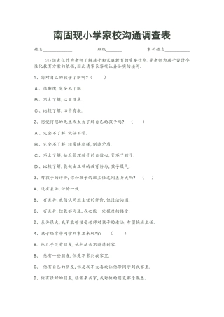 南固现小学家校沟通问卷