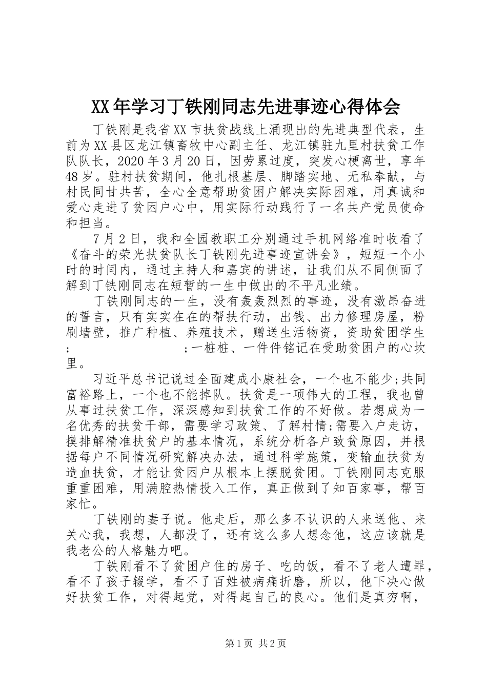 XX年学习丁铁刚同志先进事迹心得体会_第1页