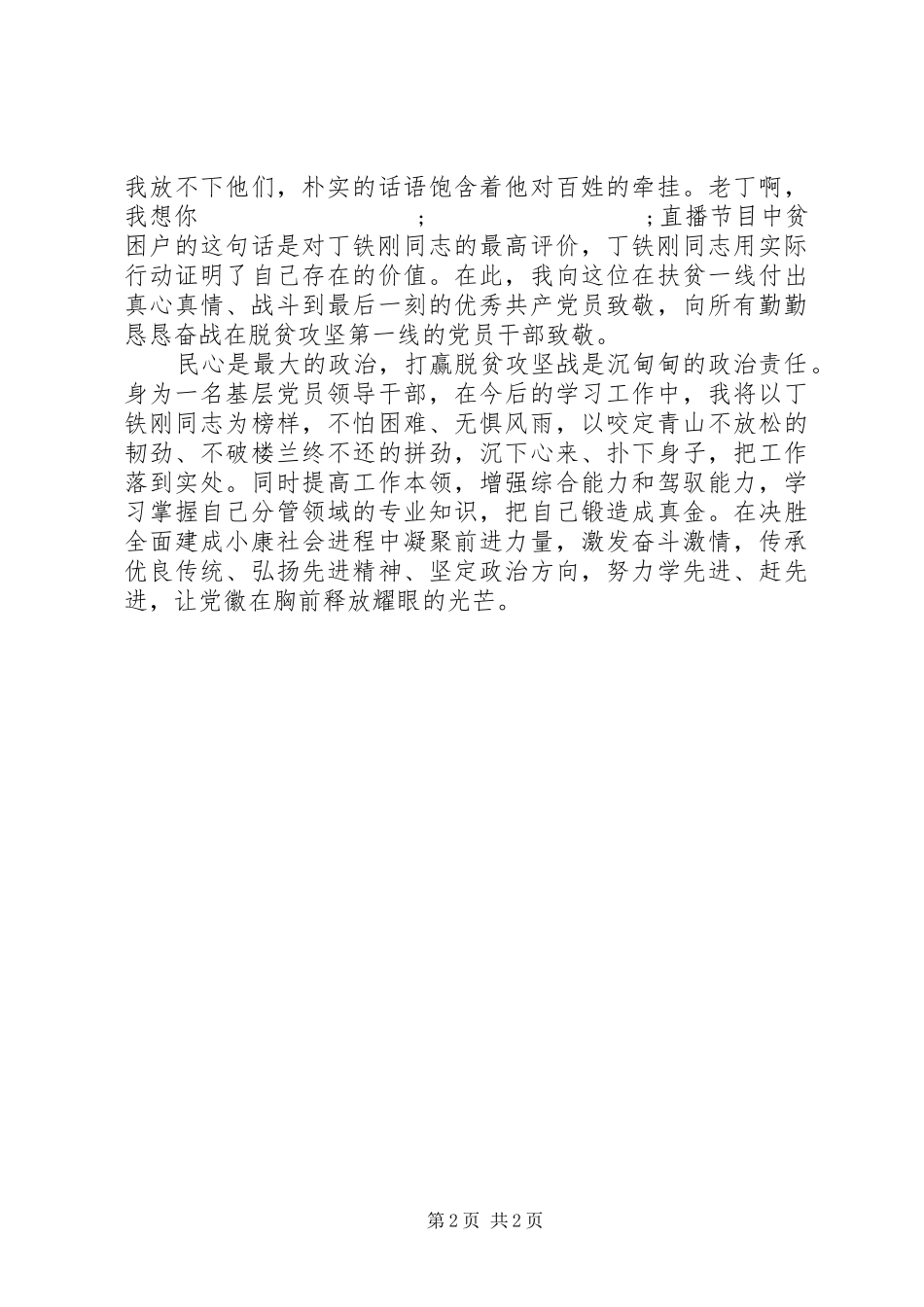 XX年学习丁铁刚同志先进事迹心得体会_第2页