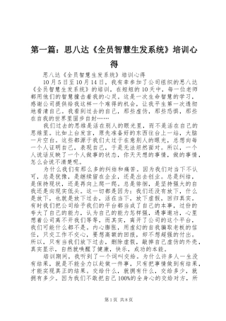 第一篇：思八达《全员智慧生发系统》培训心得