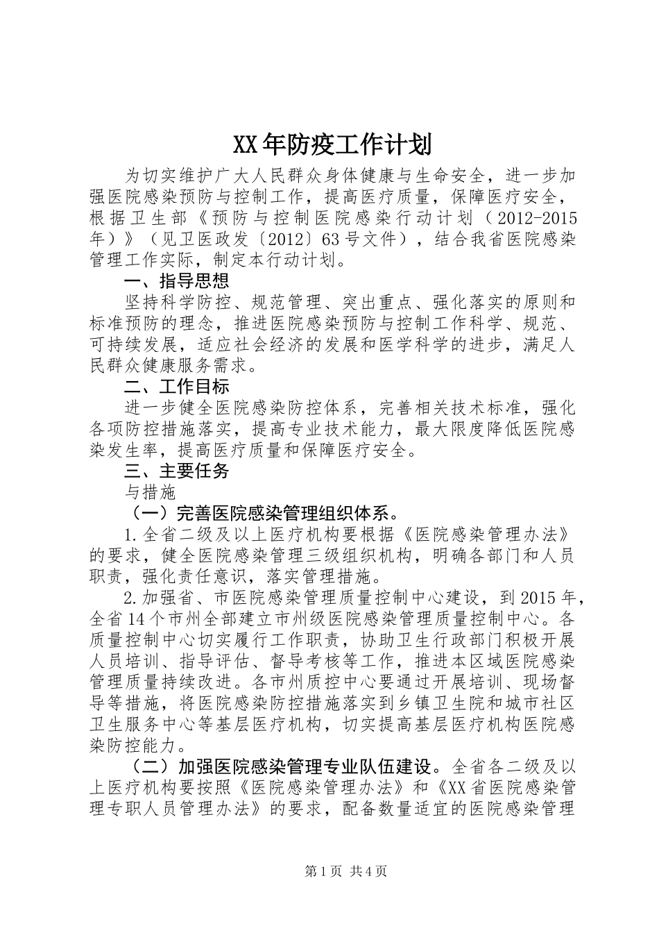 XX年防疫工作计划_第1页