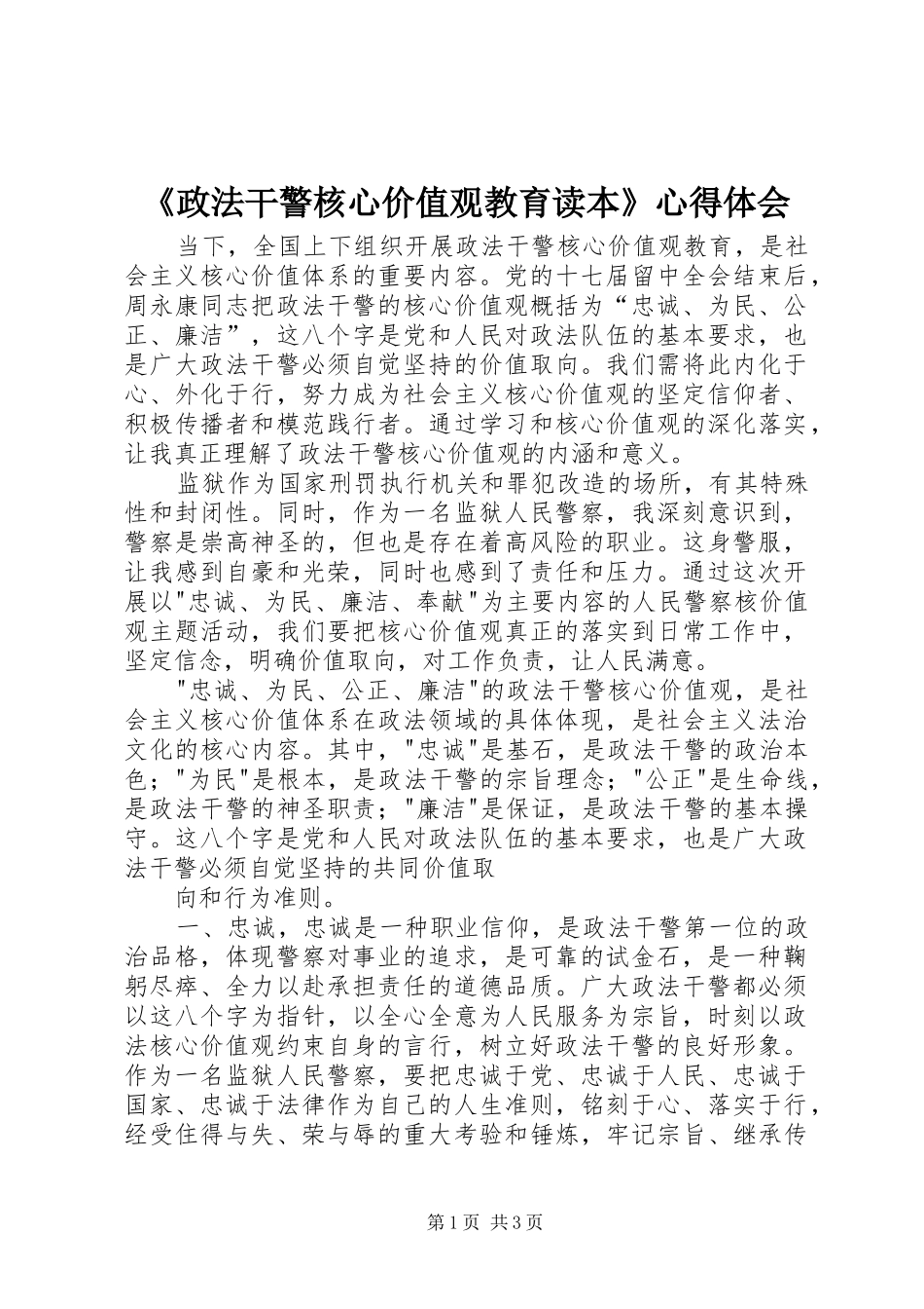 《政法干警核心价值观教育读本》心得体会_第1页