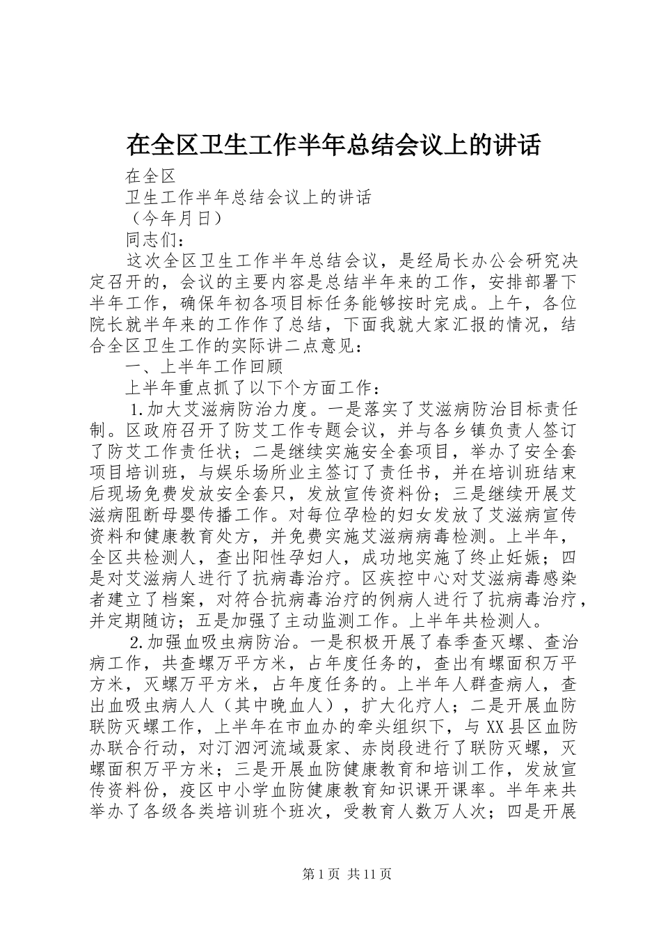 在全区卫生工作半年总结会议上的讲话_第1页