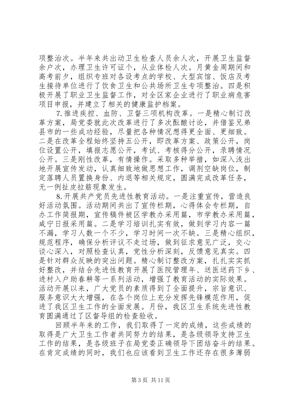 在全区卫生工作半年总结会议上的讲话_第3页