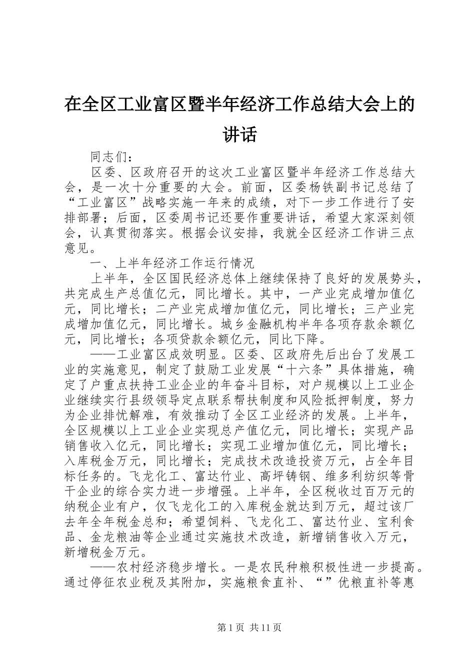 在全区工业富区暨半年经济工作总结大会上的讲话_第1页