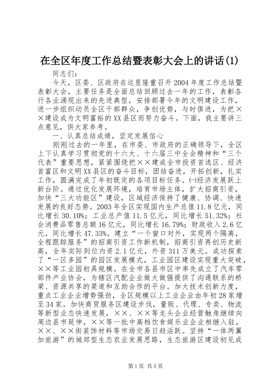 在全区年度工作总结暨表彰大会上的讲话(1)_第1页