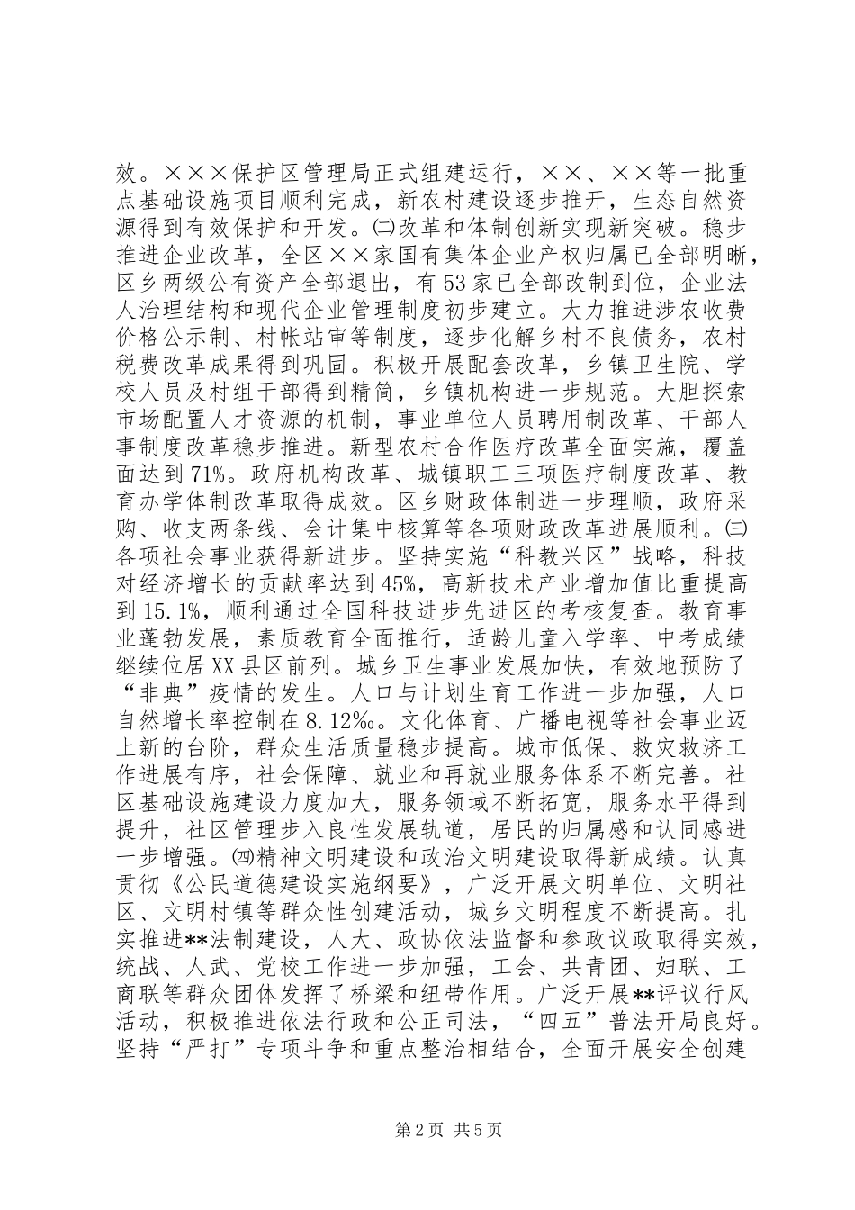 在全区年度工作总结暨表彰大会上的讲话(1)_第2页