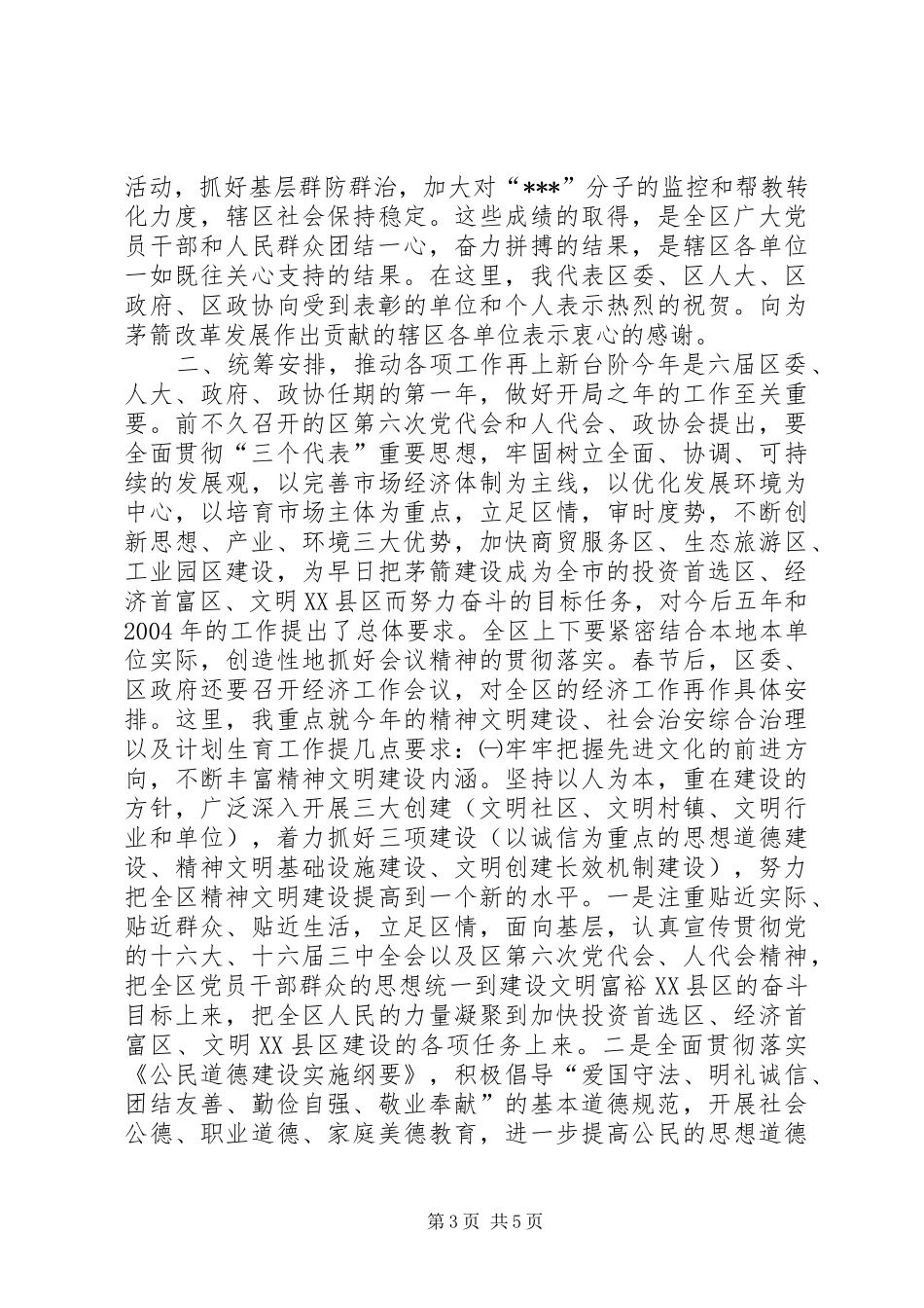 在全区年度工作总结暨表彰大会上的讲话(1)_第3页
