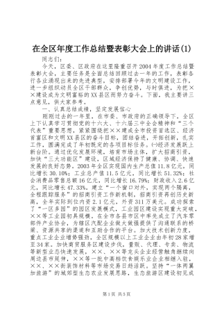 在全区年度工作总结暨表彰大会上的讲话(1)