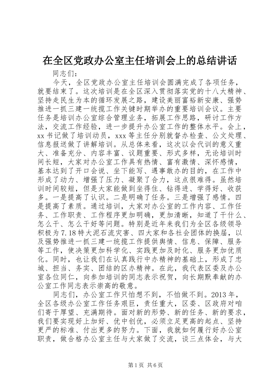 在全区党政办公室主任培训会上的总结讲话_第1页
