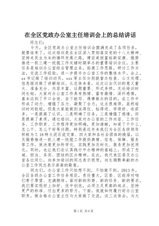 在全区党政办公室主任培训会上的总结讲话