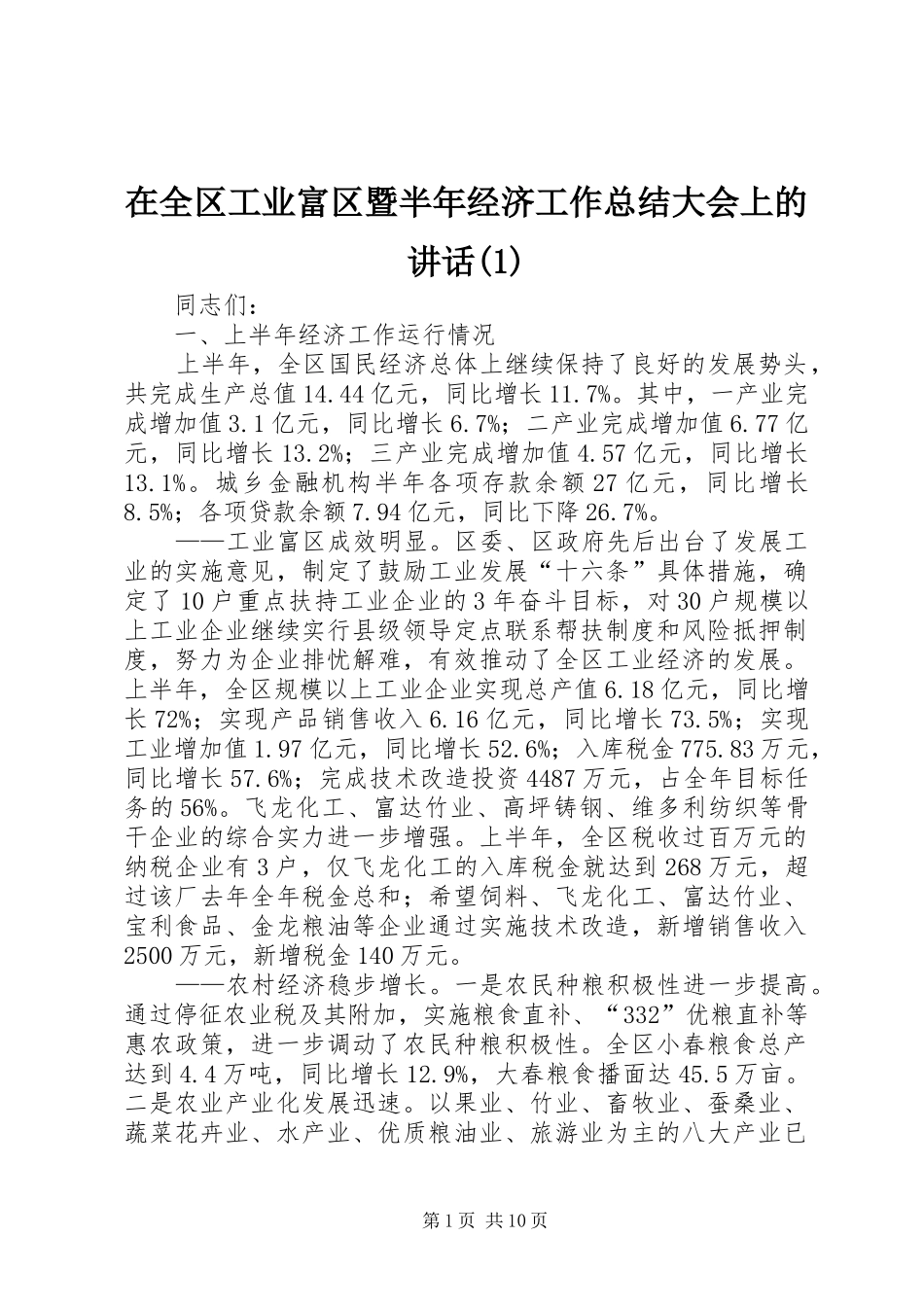 在全区工业富区暨半年经济工作总结大会上的讲话(1)_第1页
