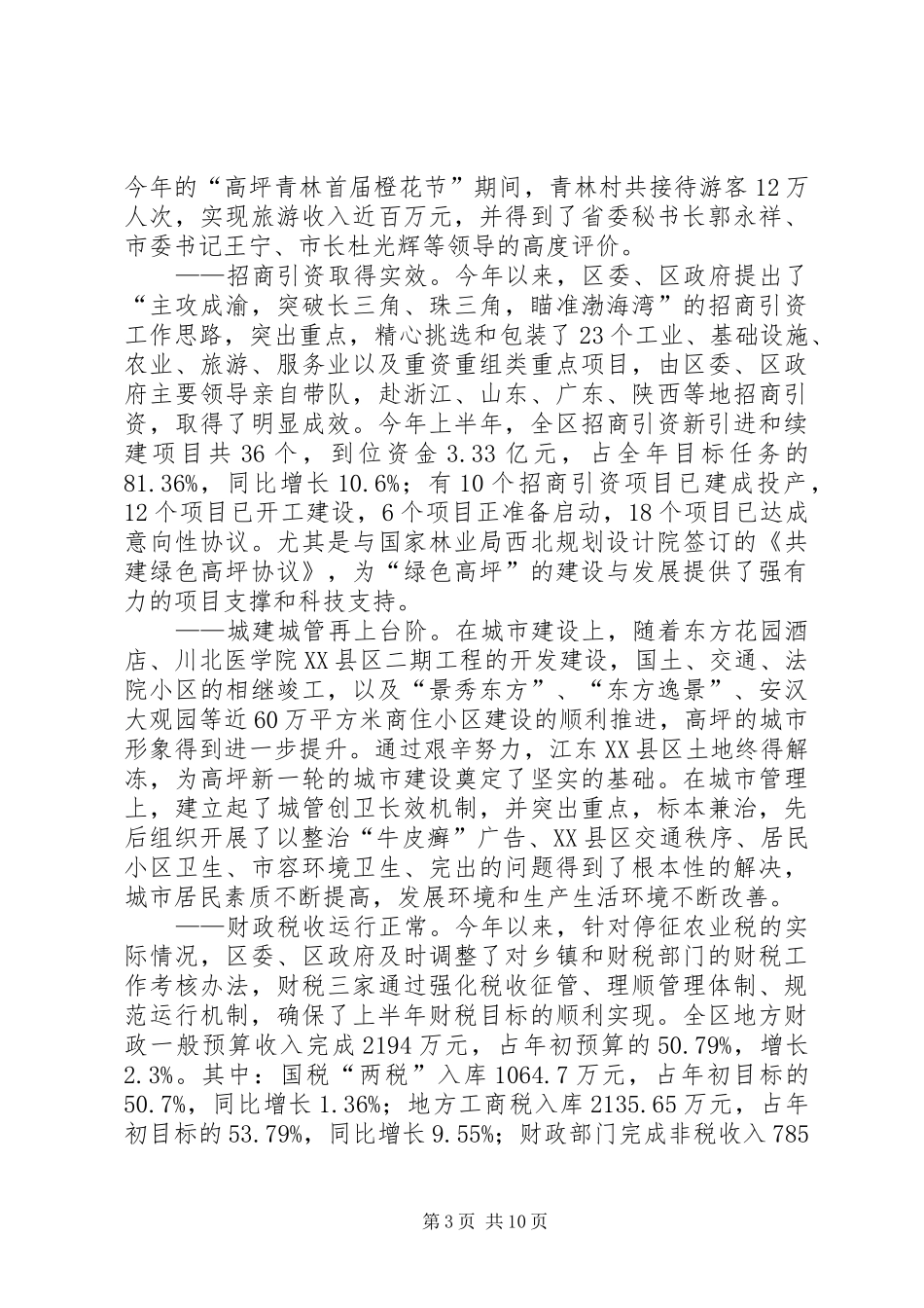 在全区工业富区暨半年经济工作总结大会上的讲话(1)_第3页