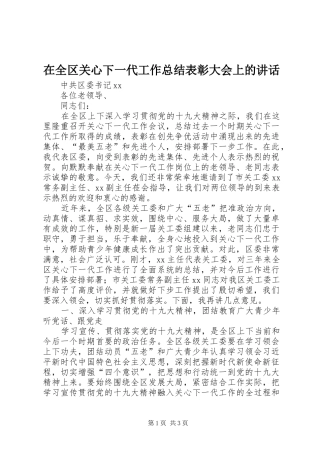 在全区关心下一代工作总结表彰大会上的讲话