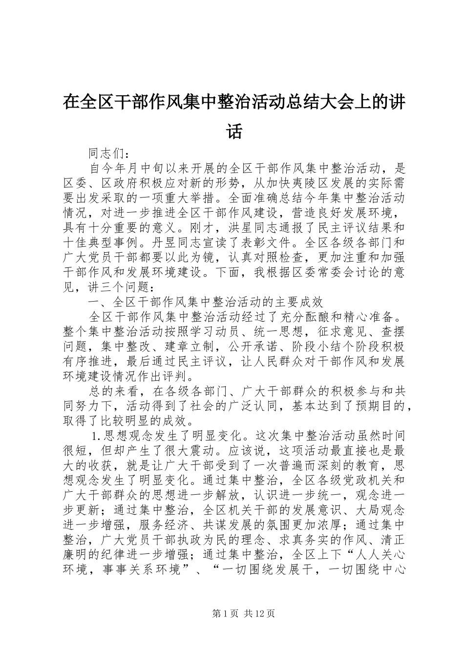 在全区干部作风集中整治活动总结大会上的讲话_第1页
