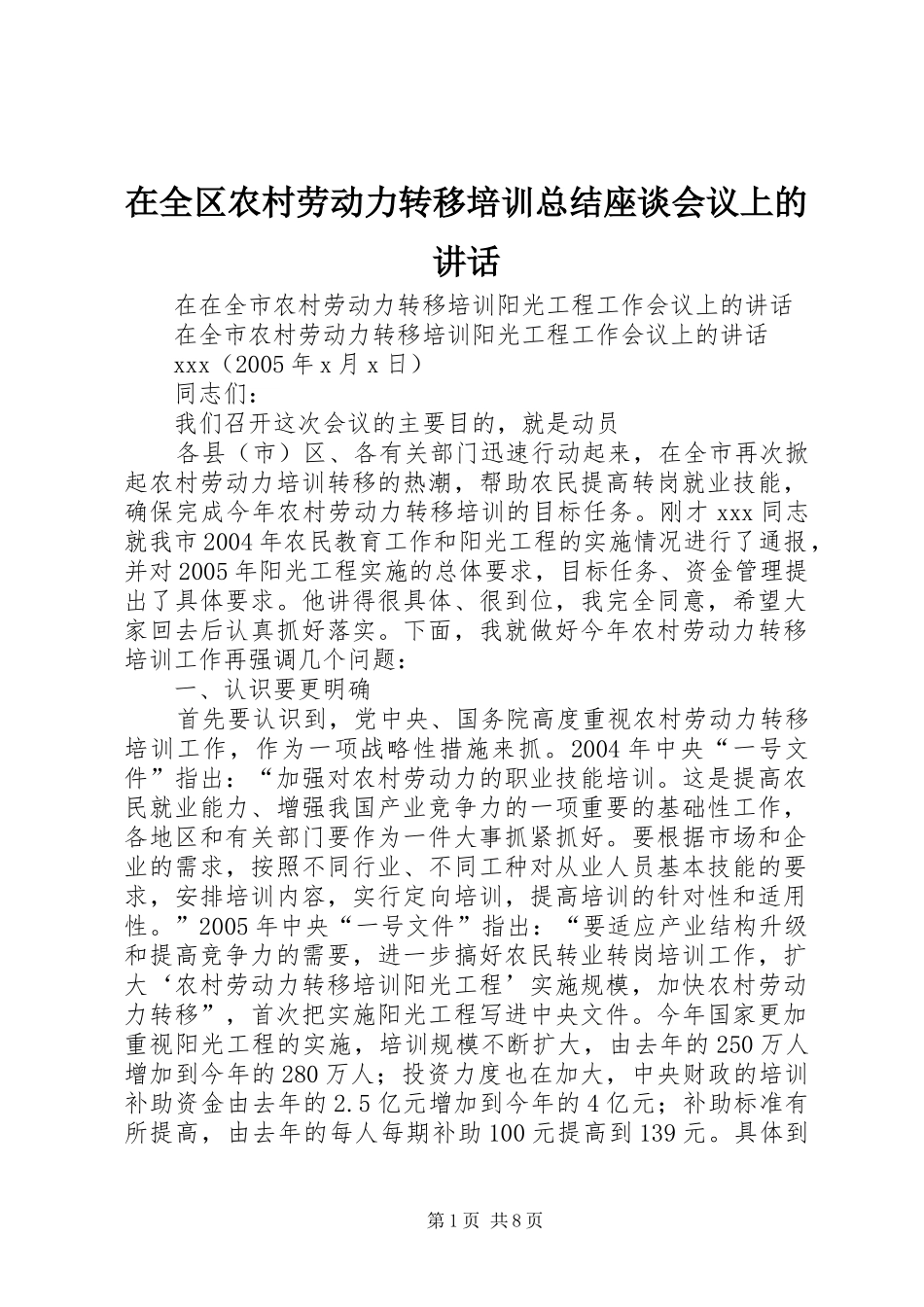在全区农村劳动力转移培训总结座谈会议上的讲话_第1页