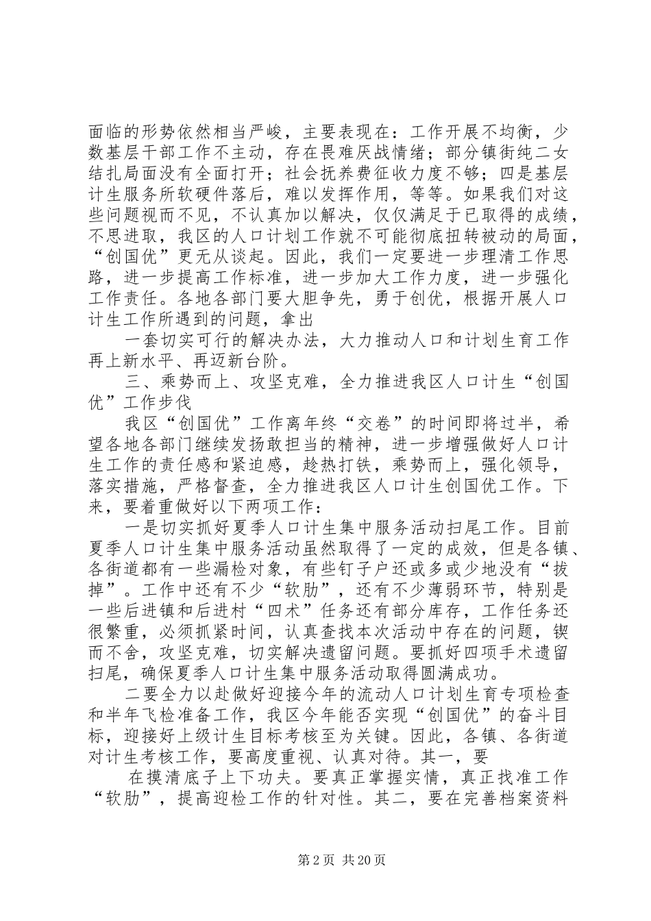 在全区夏季人口计生集中服务活动总结会上的讲话_第2页
