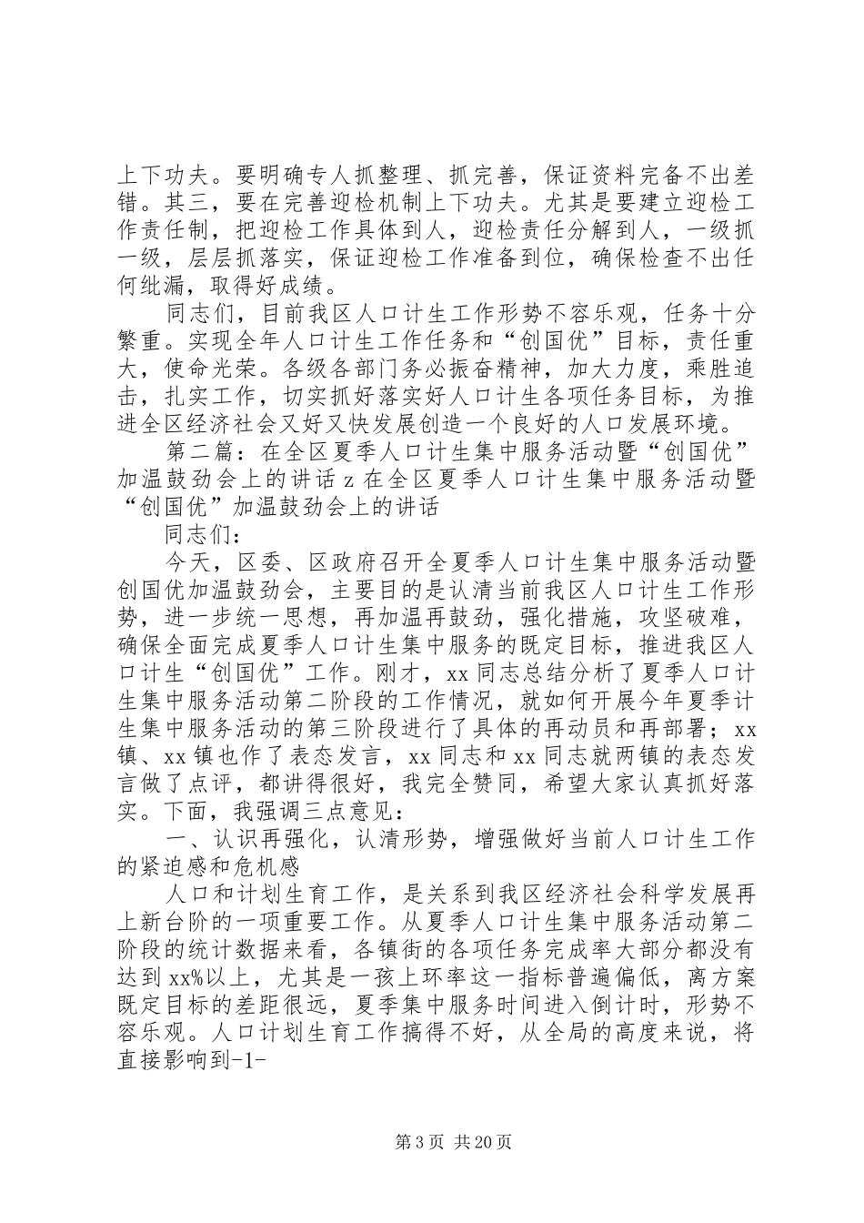 在全区夏季人口计生集中服务活动总结会上的讲话_第3页