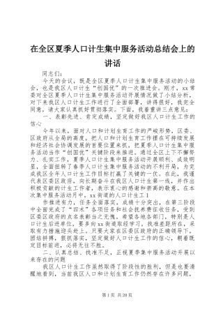 在全区夏季人口计生集中服务活动总结会上的讲话