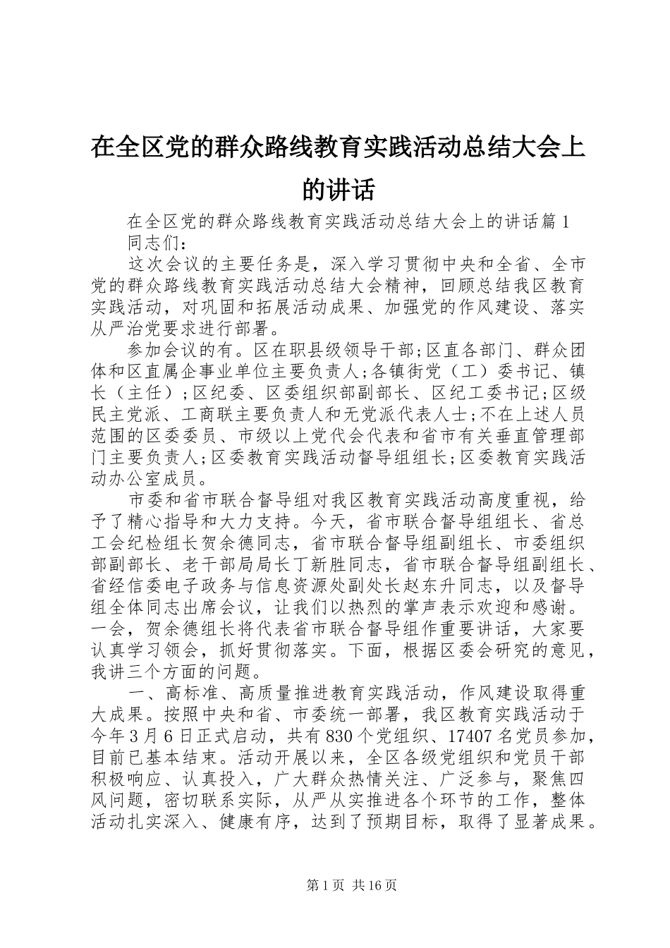在全区党的群众路线教育实践活动总结大会上的讲话_第1页