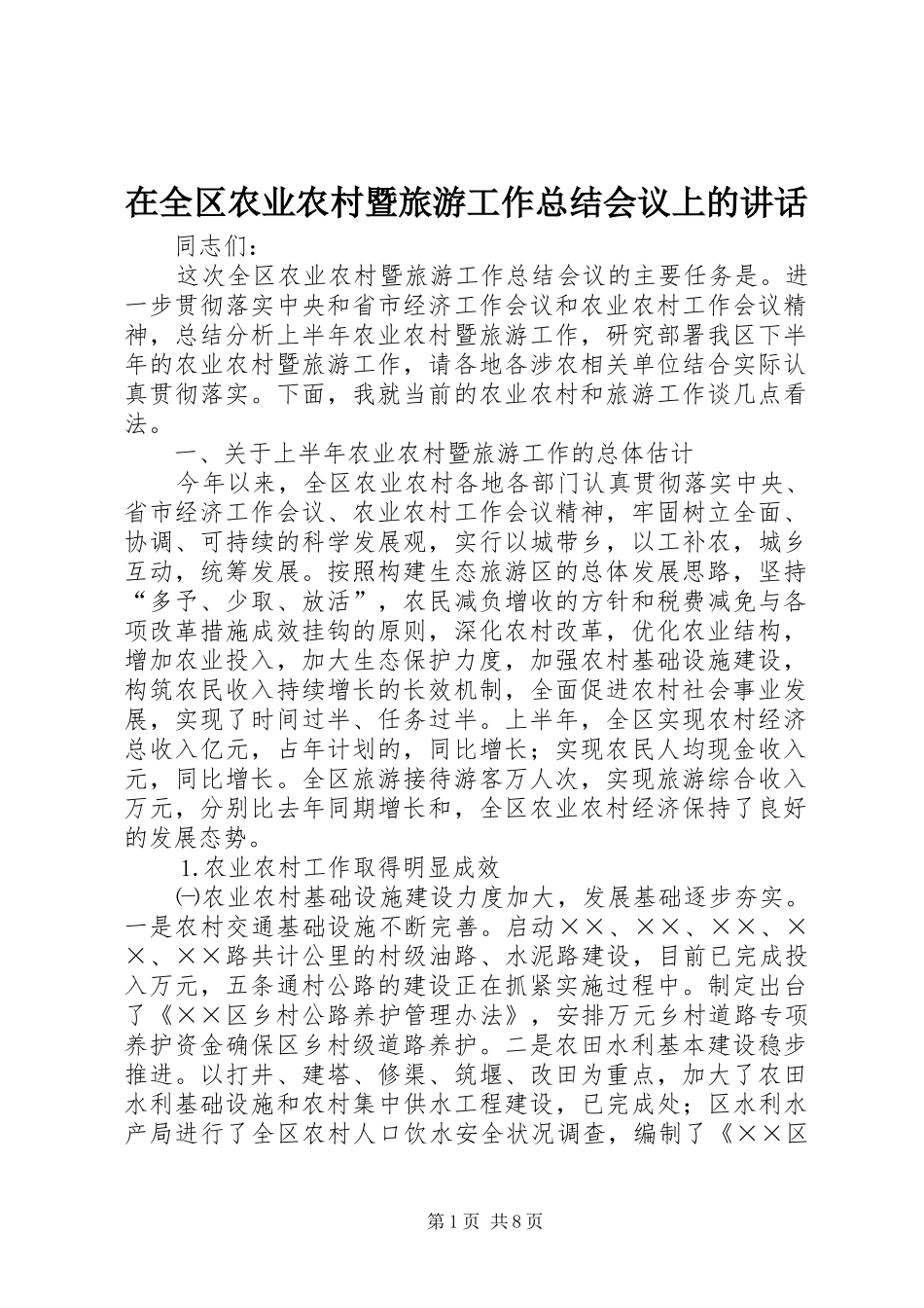 在全区农业农村暨旅游工作总结会议上的讲话_第1页