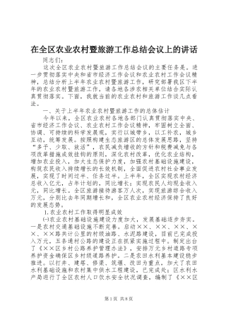 在全区农业农村暨旅游工作总结会议上的讲话