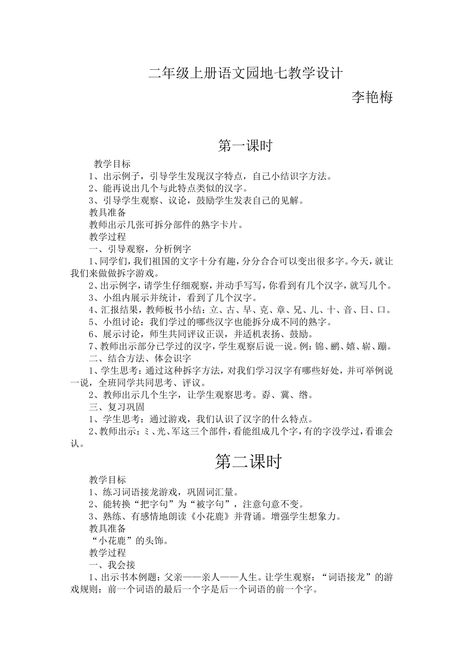 二年级上册语文园地七教学设计_第1页